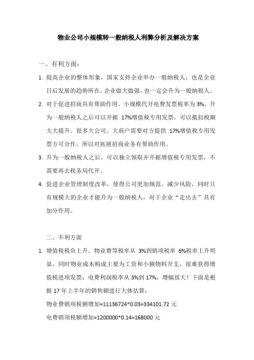 小规模转一般纳税人利弊分析