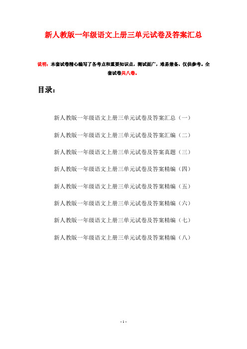新人教版一年级语文上册三单元试卷及答案汇总(八套)