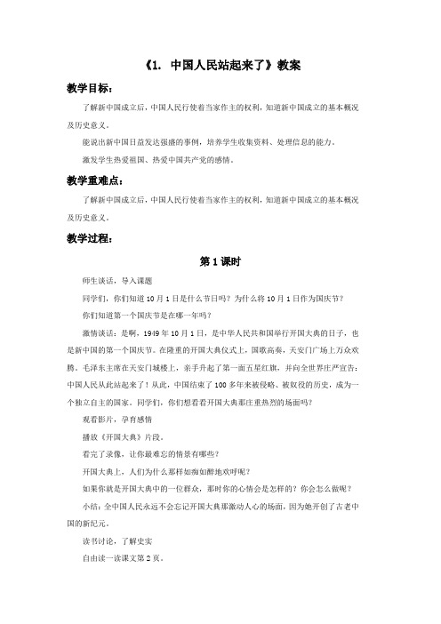《1. 中国人民站起来了》教案