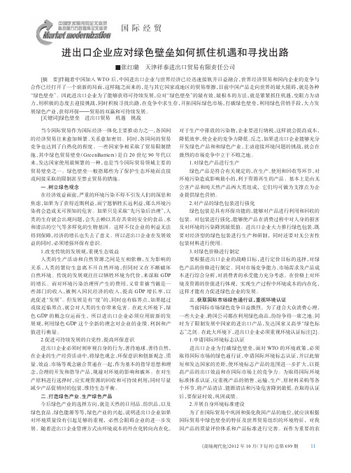 进出口企业应对绿色壁垒如何抓住机遇和寻找出路
