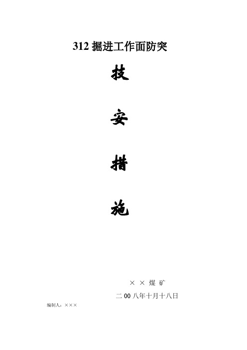 312掘进工作面防突-改案例