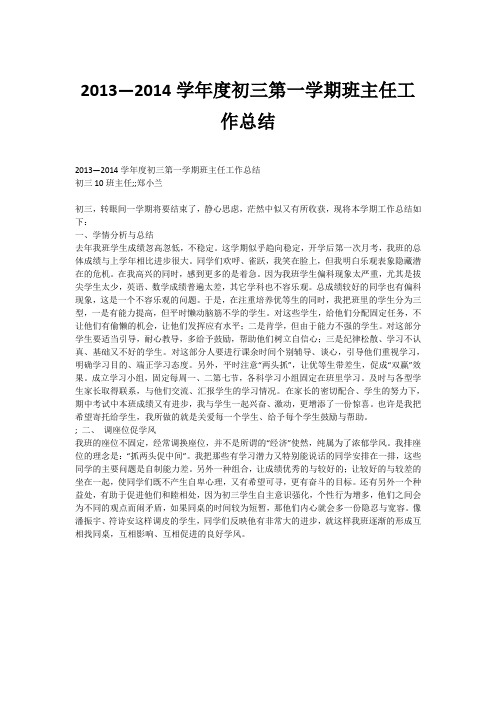 2013—2014学年度初三第一学期班主任工作总结
