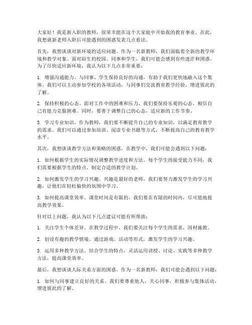 新老师入职困惑发言稿范文