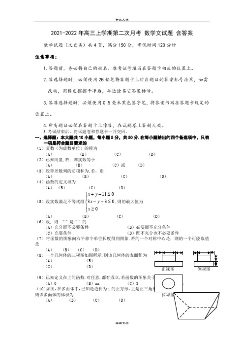 2021-2022年高三上学期第二次月考 数学文试题 含答案
