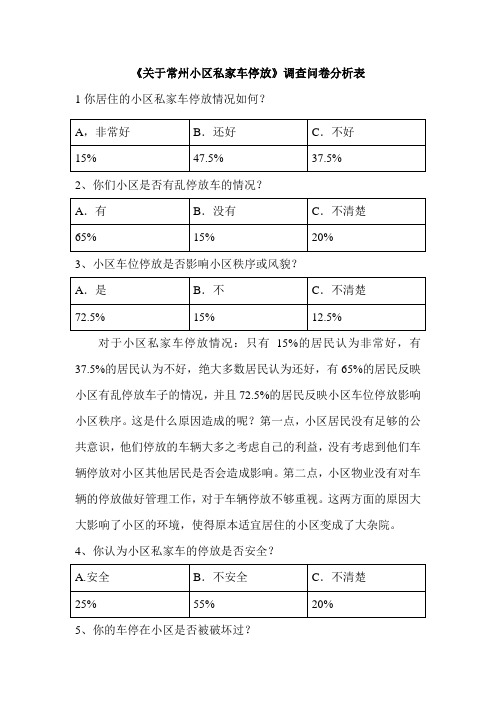 关于常州小区私家车停放调查问卷分析表