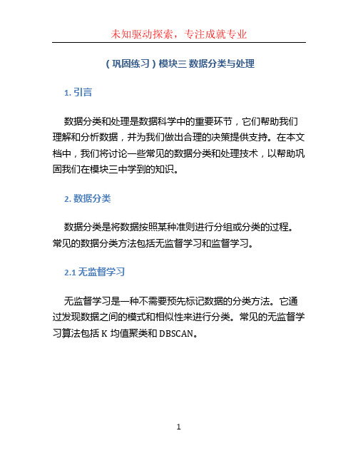 (巩固练习)模块三 数据分类与处理