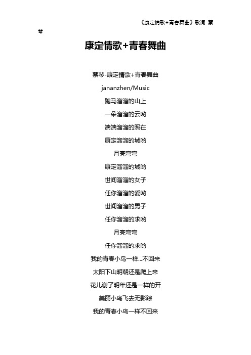 《康定情歌+青春舞曲》歌词 蔡琴