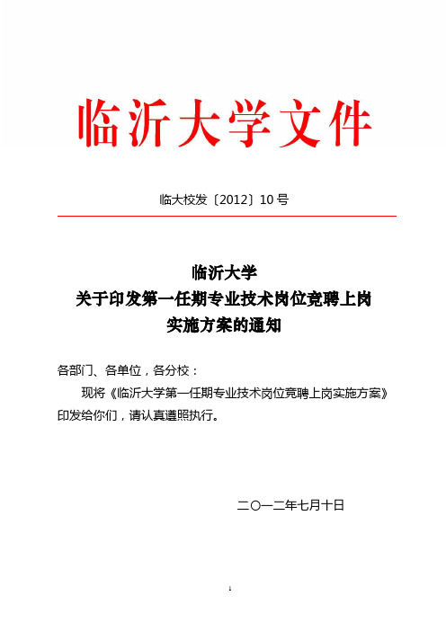 《临沂大学关于印发第一任期专业技术岗位竞聘上岗实施方案的通知》(临大校发〔2012〕10号)