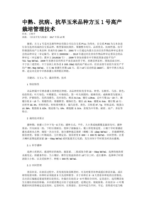 中熟、抗病、抗旱玉米品种方玉1号高产栽培管理技术