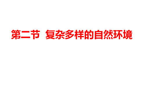 (名师整理)最新商务星球版地理7年级下册第6章第2节《复杂多样的自然环境》精品课件