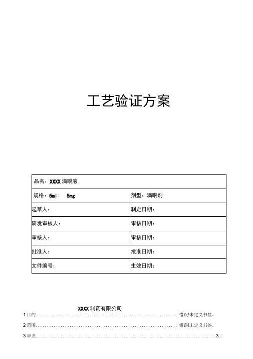 滴眼液工艺验证方案