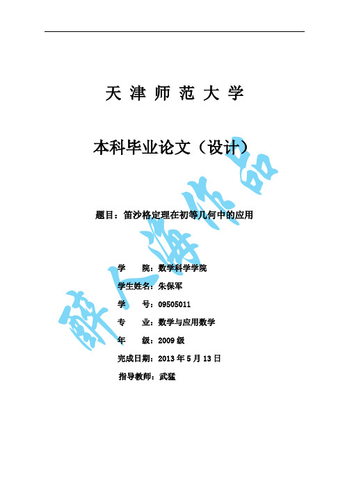 笛沙格定理在初等几何中的应用