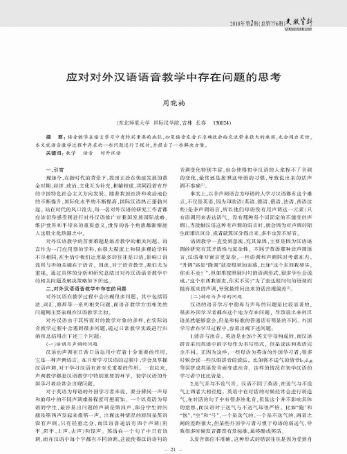 应对对外汉语语音教学中存在问题的思考