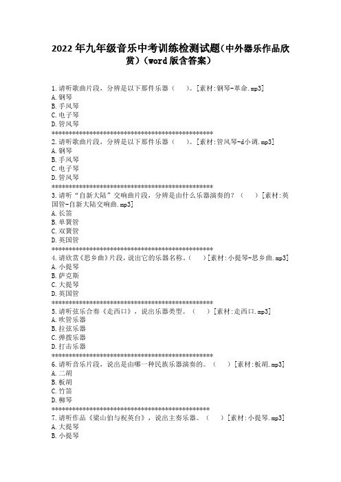 2022年九年级音乐中考训练检测试题(中外器乐作品欣赏)(word版含答案)