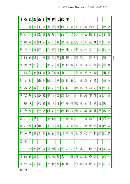 六年级读后感作文：《心灵独白》评析_2350字