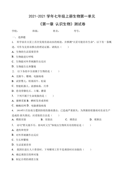 2021年七年级上册生物第一《认识生物》测试卷含答案和解析