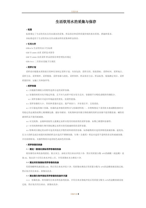 生活饮用水的采集与保存