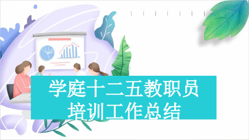 学庭十二五教职员培训工作总结