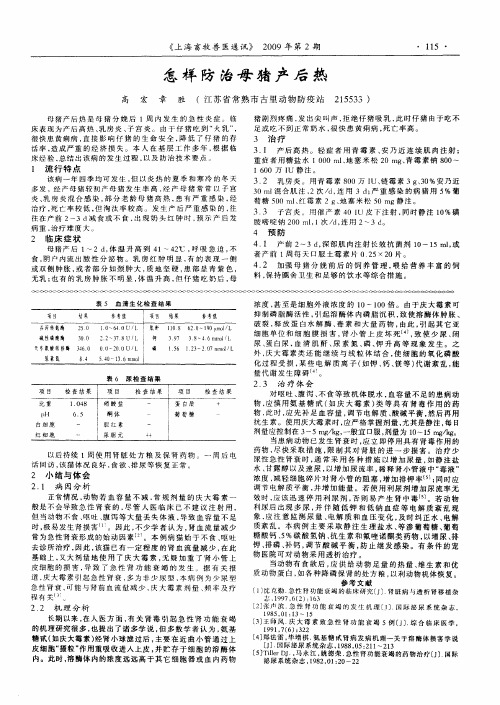 怎样防治母猪产后热