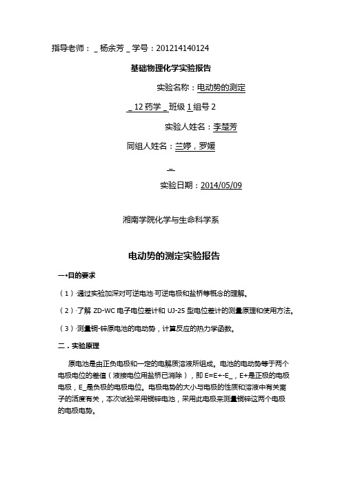 电动势的测定实验报告
