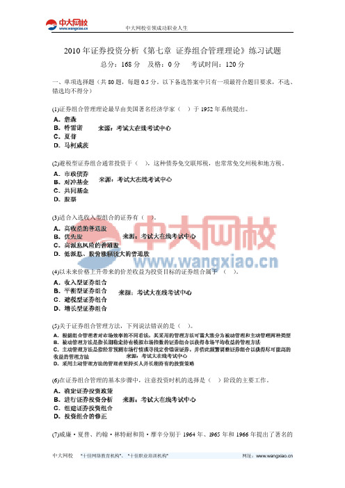 2010年证券投资分析《第七章 证券组合管理理论》练习试题-中大网校