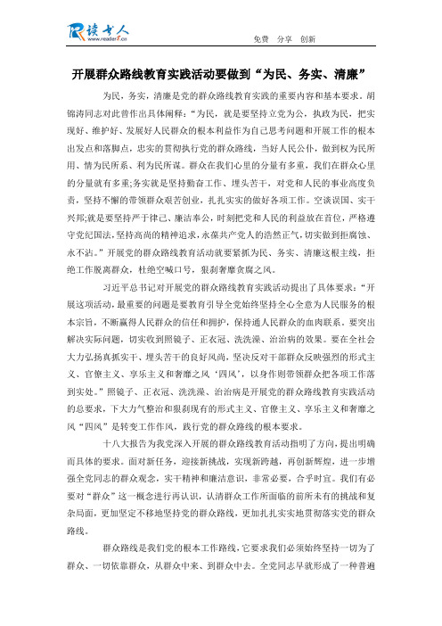 开展群众路线教育实践活动要做到“为民、务实、清廉”