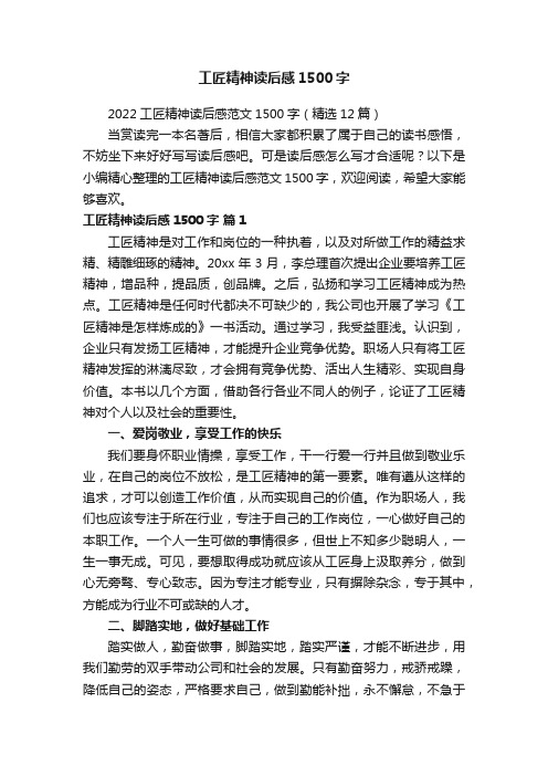 2022工匠精神读后感范文1500字（精选12篇）