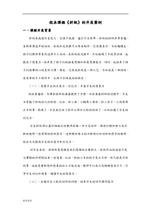 校本课程折纸的开发案例