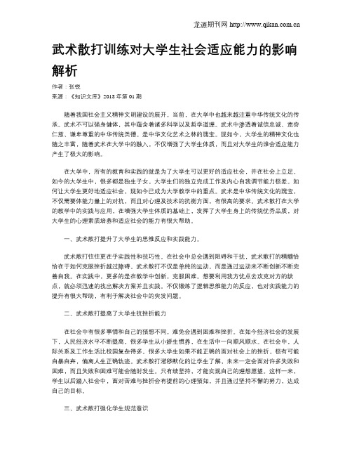 武术散打训练对大学生社会适应能力的影响解析