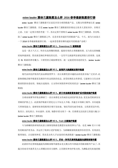 estee lauder雅诗兰黛眼霜怎么样 2016春季最新眼霜排行榜