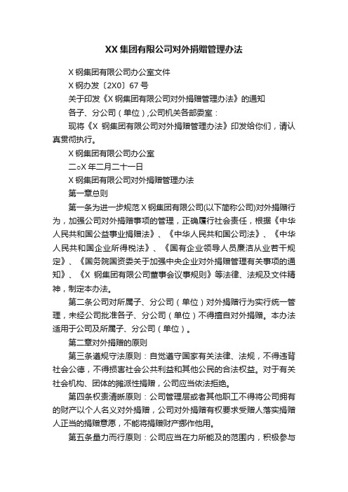 XX集团有限公司对外捐赠管理办法