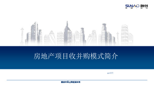 收并购业务专篇——收并购模式  ppt课件