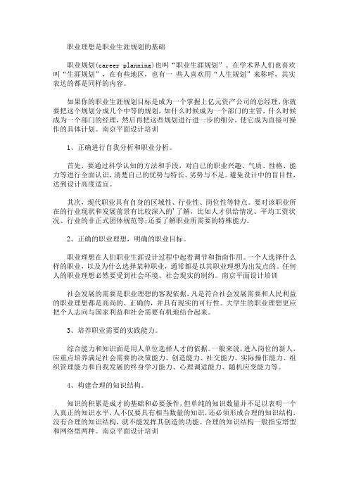 职业理想是职业生涯规划的基础(最新)