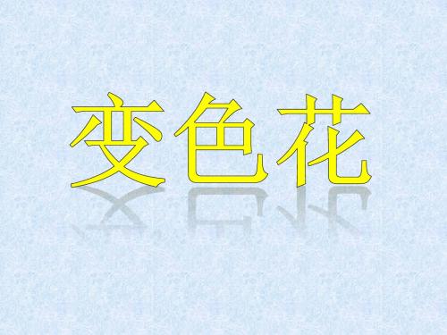 《3.-变色花》课件1