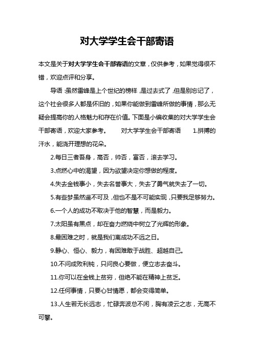 对大学学生会干部寄语