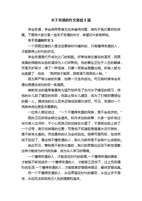 关于变通的作文集锦5篇