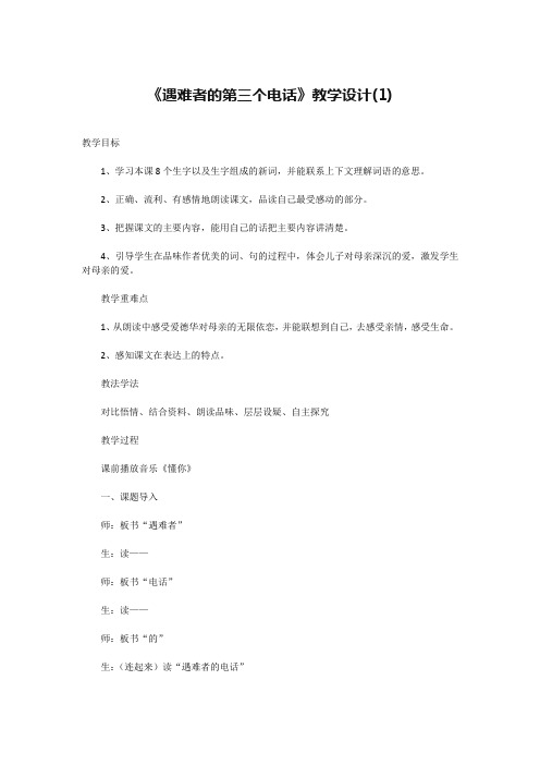 五年级上册语文教案 -2.7 短文两篇 遇难者的第三个电话 ｜湘教版