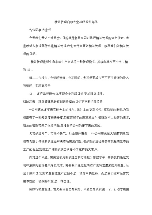 精益管理启动大会总经理发言稿