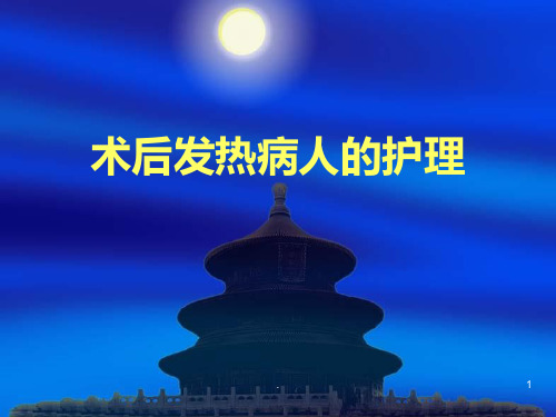 术后发热病人的护理ppt课件