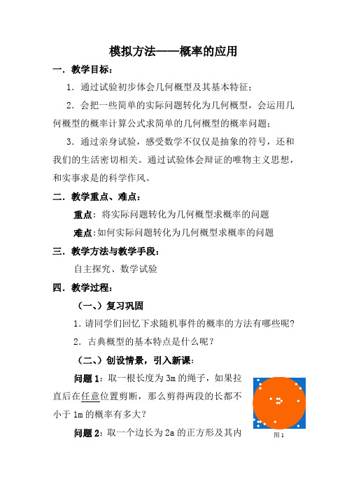 北师大版高中数学必修3《三章 概率  3 模拟方法——概率的应用  模拟方法——概率的应用》优质课教案_2