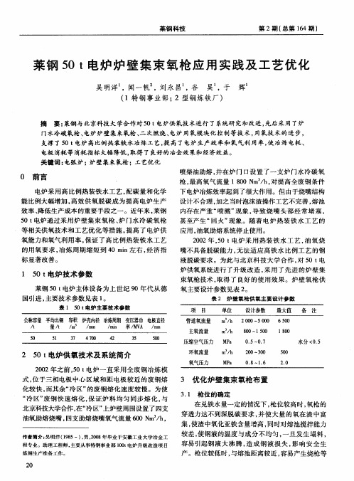 莱钢50t电炉炉壁集束氧枪应用实践及工艺优化