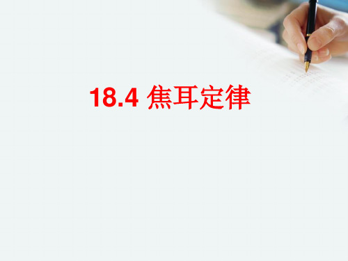 人教版九年级物理全册18.4 焦耳定律课件(共23张PPT)