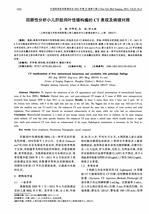 回顾性分析小儿肝脏间叶性错构瘤的CT表现及病理对照