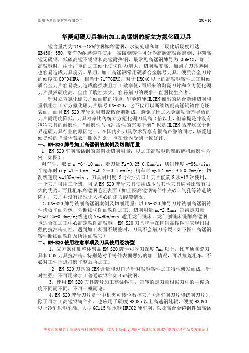 华菱超硬刀具推出加工高锰钢的新立方氮化硼刀具