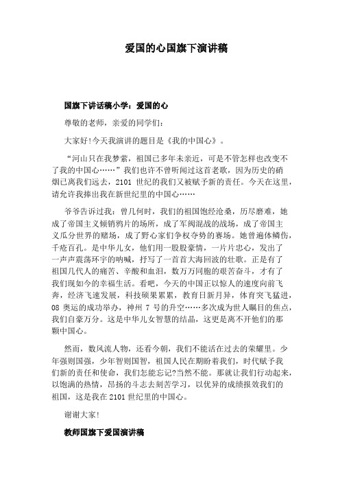 爱国的心国旗下演讲稿