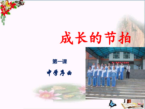 人教部编版七年级上册政治课件：成长的节拍 (共16张PPT)