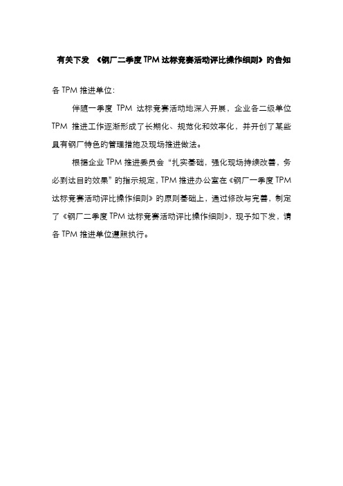 2022年TPM达标竞赛活动评比操作细则