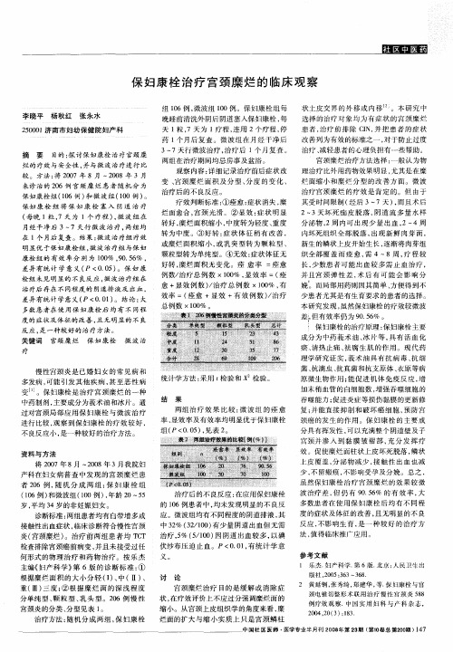 保妇康栓治疗宫颈糜烂的临床观察