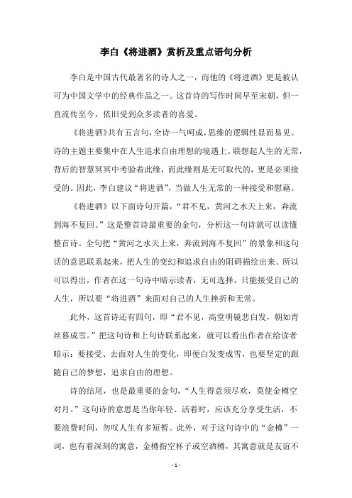 李白《将进酒》赏析及重点语句分析