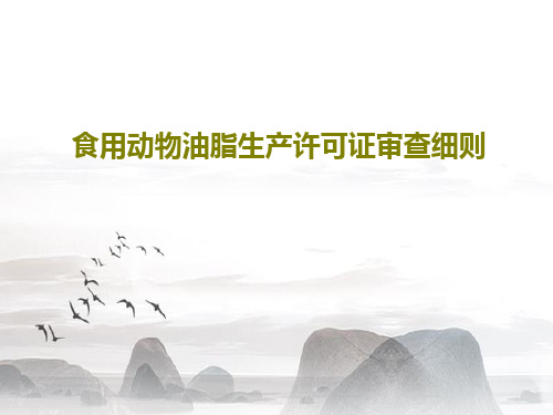 食用动物油脂生产许可证审查细则62页PPT